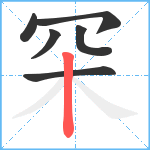罙笔顺分解图片6