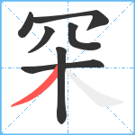 罙笔顺分解图片7