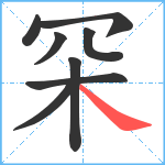 罙笔顺分解图片8