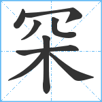 罙笔顺分解图片9