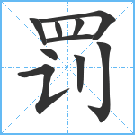 罚笔顺分解图片10