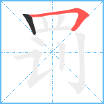 罚笔顺分解图片2