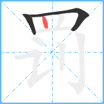 罚笔顺分解图片3