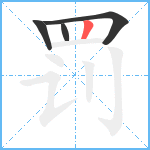 罚笔顺分解图片4