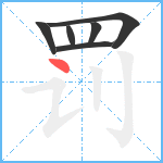 罚笔顺分解图片6