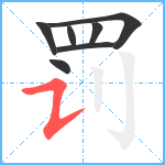 罚笔顺分解图片7