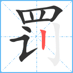 罚笔顺分解图片8