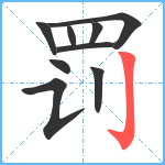 罚笔顺分解图片9