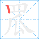 罛笔顺分解图片1