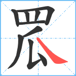 罛笔顺分解图片10