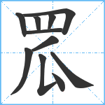 罛笔顺分解图片11