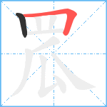 罛笔顺分解图片2