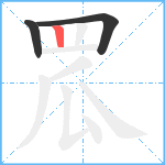 罛笔顺分解图片3