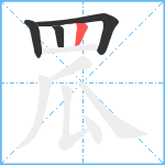 罛笔顺分解图片4