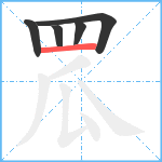 罛笔顺分解图片5