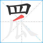 罛笔顺分解图片6