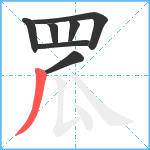 罛笔顺分解图片7