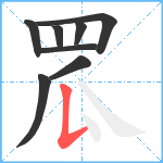 罛笔顺分解图片8