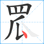 罛笔顺分解图片9