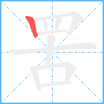 罟笔顺分解图片1