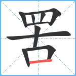 罟笔顺分解图片10