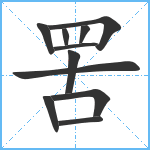 罟笔顺分解图片11