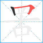 罟笔顺分解图片2