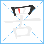 罟笔顺分解图片3