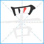 罟笔顺分解图片4