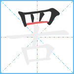 罟笔顺分解图片5