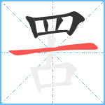 罟笔顺分解图片6