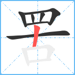 罟笔顺分解图片7