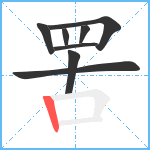 罟笔顺分解图片8