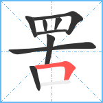 罟笔顺分解图片9