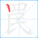 罠笔顺分解图片1