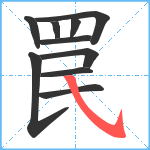 罠笔顺分解图片10