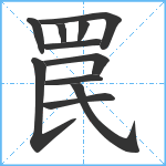 罠笔顺分解图片11