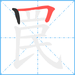 罠笔顺分解图片2