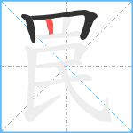 罠笔顺分解图片3