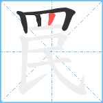 罠笔顺分解图片4