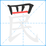 罠笔顺分解图片5