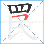 罠笔顺分解图片6