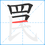 罠笔顺分解图片7