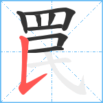 罠笔顺分解图片8