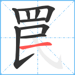 罠笔顺分解图片9