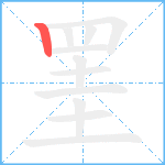 罣笔顺分解图片1