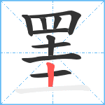 罣笔顺分解图片10