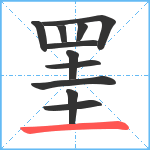 罣笔顺分解图片11