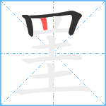 罣笔顺分解图片3