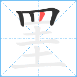 罣笔顺分解图片4